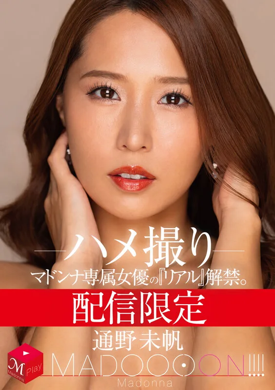 配信限定 マドンナ専属女優の『リアル』解禁。 MADOOOON!!!! 通野未帆 ハメ撮り サンプル画像1