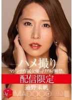 配信限定 マドンナ専属女優の『リアル』解禁。 MADOOOON!!!! 通野未帆 ハメ撮り