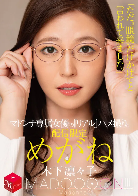 配信限定 マドンナ専属女優の『リアル』ハメ撮り。 MADOOOON！！！！ めがね 「ただ、‘眼鏡’だけかけてと言われて来ました。」 木下凛々子 サンプル画像1