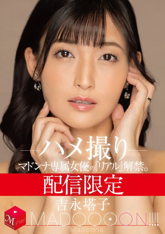 配信限定 マドンナ専属女優の『リアル』解禁。 MADOOOON!!!! 吉永塔子 ハメ撮り サンプル画像1