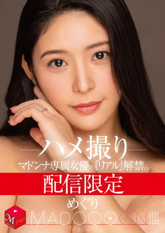 配信限定 マドンナ専属女優の『リアル』解禁。 MADOOOON!!!! めぐり ハメ撮り サンプル画像1