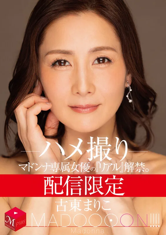 配信限定 マドンナ専属女優の『リアル』解禁。 MADOOOON!!!! 古東まりこ ハメ撮り サンプル画像1