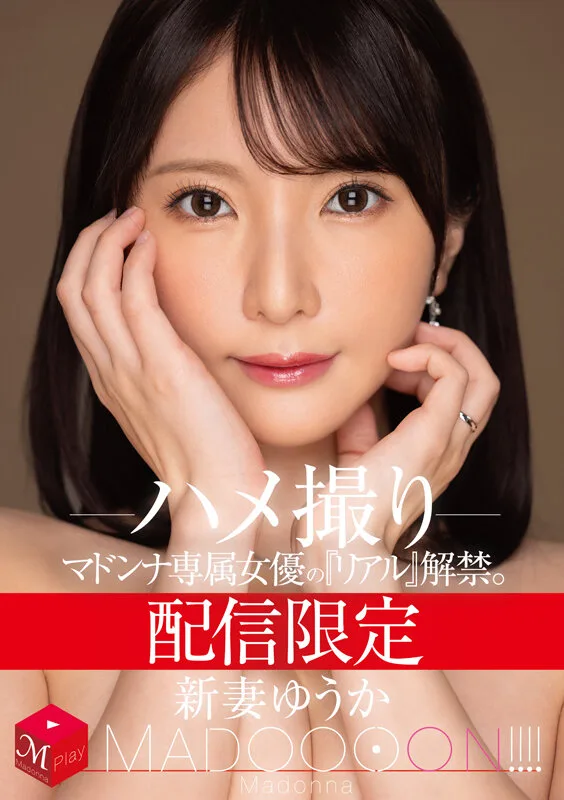 配信限定 マドンナ専属女優の『リアル』解禁。 MADOOOON!!!! 新妻ゆうか ハメ撮り サンプル画像1