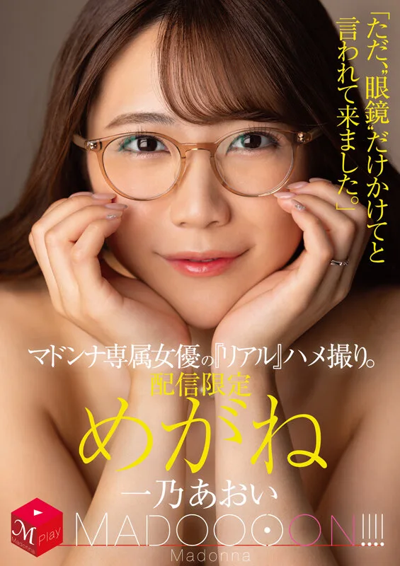配信限定 マドンナ専属女優の『リアル』ハメ撮り。 MADOOOON！！！！ めがね 「ただ、‘眼鏡’だけかけてと言われて来ました。」 一乃あおい サンプル画像1