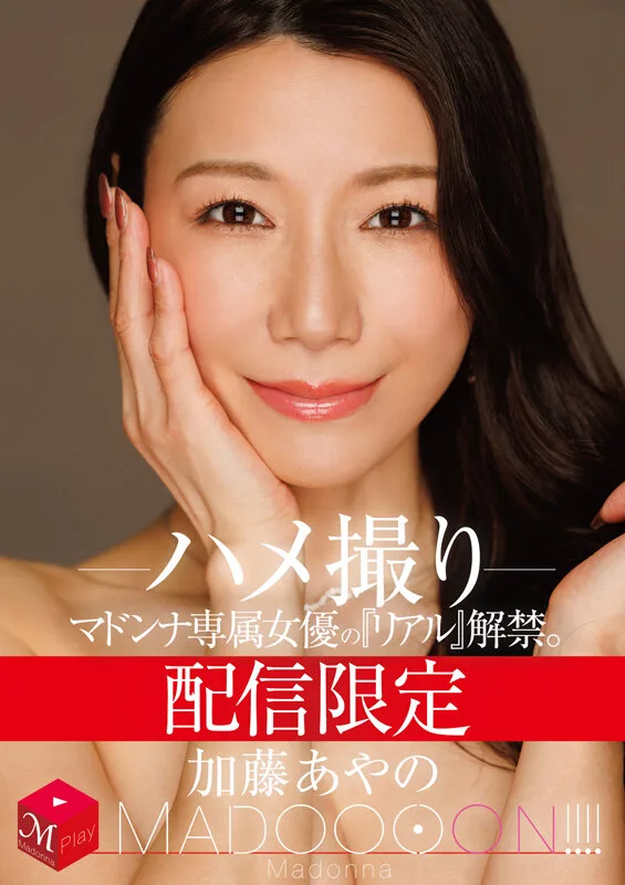 配信限定 マドンナ専属女優の『リアル』解禁。 MADOOOON!!!! 加藤あやの ハメ撮り サンプル画像1