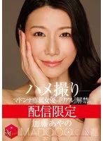 配信限定 マドンナ専属女優の『リアル』解禁。 MADOOOON！！！！ 加藤あやの ハメ撮り