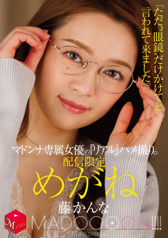 配信限定 マドンナ専属女優の『リアル』ハメ撮り。 MADOOOON！！！！ めがね 「ただ、‘眼鏡’だけかけてと言われて来ました。」 藤かんな サンプル画像1