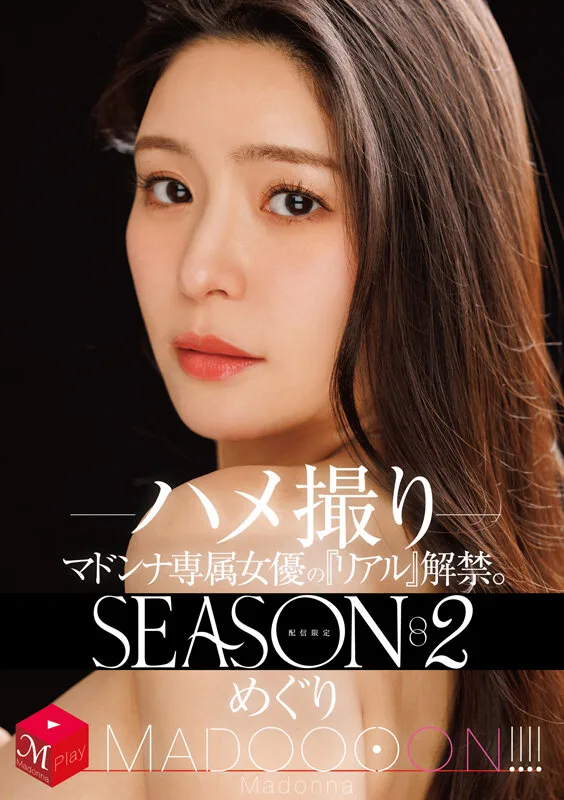 配信限定 マドンナ専属女優の『リアル』解禁。SEASON2 MADOOOON！！！！ めぐり ハメ撮り サンプル画像1