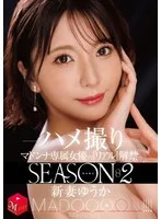 配信限定 マドンナ専属女優の『リアル』解禁。SEASON2 MADOOOON！！！！ 新妻ゆうか ハメ撮り