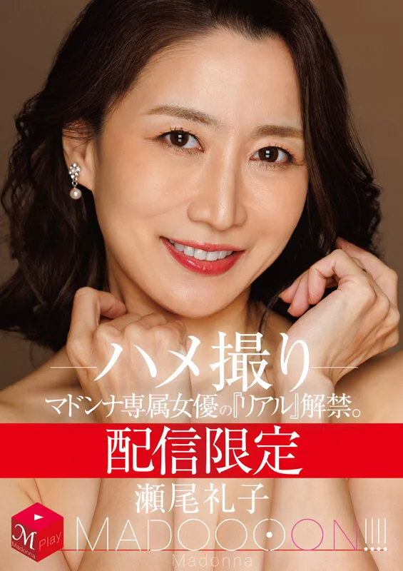 配信限定 マドンナ専属女優の『リアル』解禁。 MADOOOON!!!! 瀬尾礼子 ハメ撮り サンプル画像1