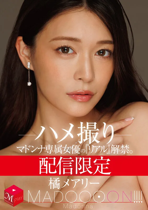 配信限定 マドンナ専属女優の『リアル』解禁。 MADOOOON!!!! 橘メアリー ハメ撮り サンプル画像1