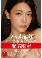 配信限定 マドンナ専属女優の『リアル』解禁。 MADOOOON!!!! 橘メアリー ハメ撮り