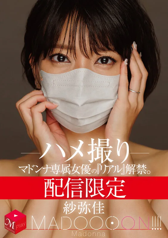 配信限定 マドンナ専属女優の『リアル』解禁。 MADOOOON！！！！ 紗弥佳 ハメ撮り サンプル画像1