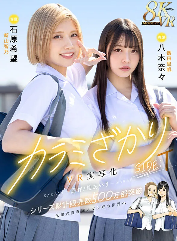【VR】カラミざかり SIDE:T VR実写化 原作/桂あいり シリーズ累計販売数500万部突破 伝説の青春同人マンガの世界へ 石原希望 八木奈々 サンプル画像1