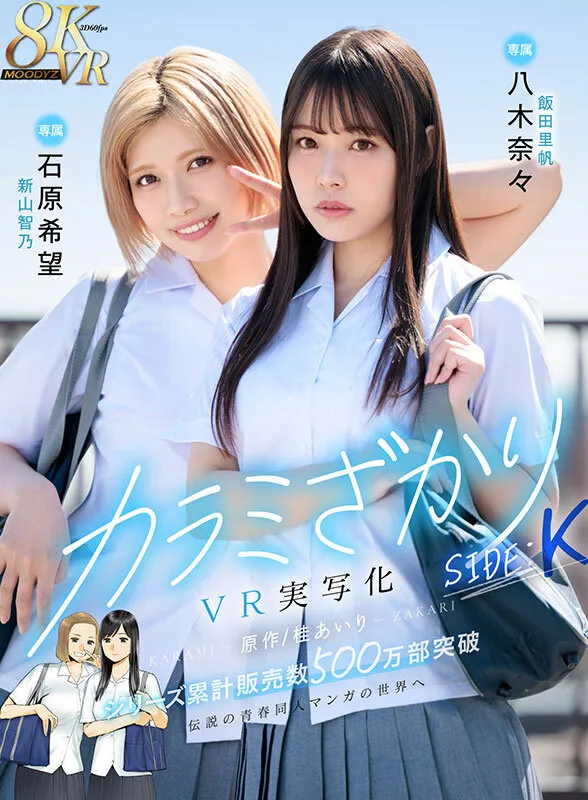 【VR】カラミざかり SIDE:K VR実写化 原作/桂あいり シリーズ累計販売数500万部突破 伝説の青春同人マンガの世界へ 石原希望 八木奈々 サンプル画像1