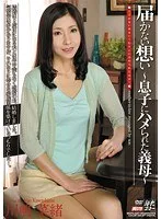 届かない想い ～息子にハメられた義母～ 川嶋菜緒