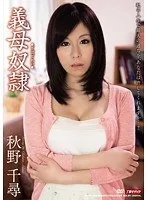 義母奴● 秋野千尋