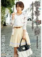 鍵を落とす人妻 高梨あゆみ
