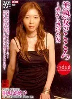 美熟女のこころ ～愛から逃げた女 桐嶋菜穂子