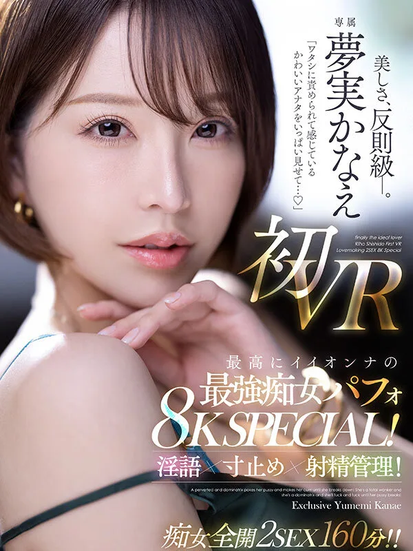 【VR】「ワタシに責められて感じているかわいいアナタをいっぱい見せて…」 夢実かなえ初VR 最高にイイオンナの最強痴女パフォ8K SPECIAL！淫語×寸止め×射精管理！！ サンプル画像1
