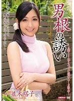 男根の誘い 並木塔子