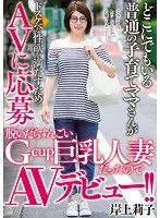 どこにでもいる普通の子育てママさんがドスケベな性欲を満たすためAVに応募 脱いだらすんごいGcup巨乳人妻だったのでAVデビュー!! 岸上莉子