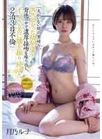夫がいない間の里帰り。偶然出会った幼馴染と背徳の中で濃厚接吻を繰り返し、イッているのに腰を振り続けた2泊3日不倫 月乃ルナ
