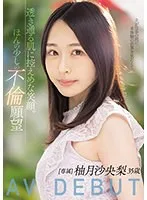 透き通る肌に控えめな笑顔。ほんの少しの不倫願望 柚月沙央梨 35歳 AV DEBUT