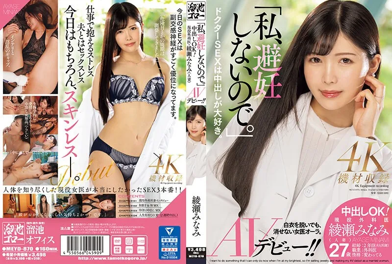 「私、避妊しないので。」中出しOK!現役外科医・綾瀬みなみ(人妻)AVデビュー!!