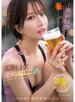 1周年記念だし…ベロベロに酔っぱらってSEXしまくりたいの～ッ！！ 専属 夢実かなえ×泥●しまくり逆ナンはしご酒