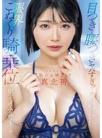 目つきと腰つきヤバすぎっ…！ 限界こねくり騎乗位で男をイカせまくるSUPER痴女お姉さん！！ 真北祈