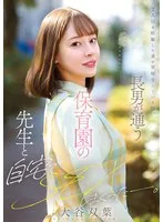 2人目を妊娠した妻が里帰りしている間、長男が通う保育園の先生と自宅でSEXしまくったー。 大谷双葉