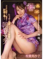 たっぷり淫語とじっくり接吻(キス)でアナタを何度も、何度も…射精に導く回春エステ 相葉美沙子