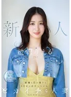 新人 渋沢りえる(29歳)AVデビュー 愛嬌も芯の強さもSEXのポテンシャルもピカイチな人妻