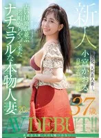 新人 小宮かおる(37歳) 古い団地が並ぶ港町からやって来たナチュラルな本物人妻AVデビュー