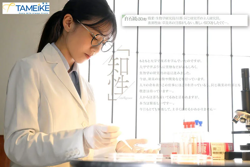 新人 生物学研究員・白石純(30歳)AV DEBUT 普段は知的なのに、チ○ポが入るとケモノのように感じるギャップがすごい人妻 サンプル画像1