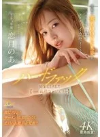 専属・恋月のあ第2弾 美肌で美BODYな人妻をとことん下品にエロくイカセまくるハードファックSPECIAL！！【with高級ランジェリー】