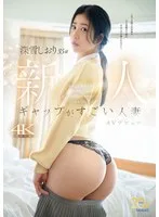 ギャップがすごい人妻・深雪しおり（35歳）AVデビュー 青森で古本屋を営む地味奥さんは、チ○ポが入るとエロ漫画のようにアヘアヘイキまくるむっつりスケベ
