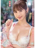 「手でさするのは浮気にならないよ？」 三連泊した宿場で彼女の妹の小悪魔手コキに擦り堕ち19発射精して寝取られたボク 小野六花