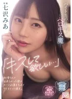 「キスして欲しい…」バイト先の後輩がまさかのベロキス魔…我慢なんて出来なかった僕はカノジョの事を忘れてヤリまくった週末。 七沢みあ