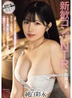 新歓コンパNTR ※胸糞注意 上京したばかりの遠距離恋愛彼女がテニサーの【歓迎コンパ】で1年生を喰いまくってるヤリチン男子に1晩中ハメられイカされていた話 純白彩永