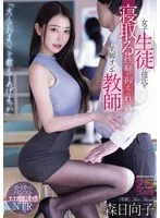 「大人のおま○こで教えてあげよっか」女子生徒の彼氏を寝取る性癖が抑えられない美脚オンナ教師 森日向子
