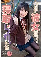ずっと好きだった念願の彼女と付き合った途端に寝取られた話 桜井千春