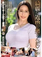 綺麗な近所の奥さんが 黒木奈美