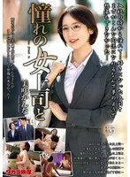憧れの女上司と 美咲かんな