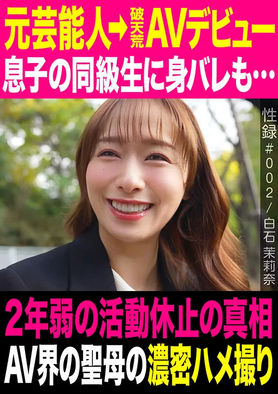 性録#002/白石茉莉奈/元芸能人→破天荒AVデビュー/息子の同級生に身バレも…/2年弱の活動休止の真相/AV界の聖母の濃密ハメ撮り サンプル画像1