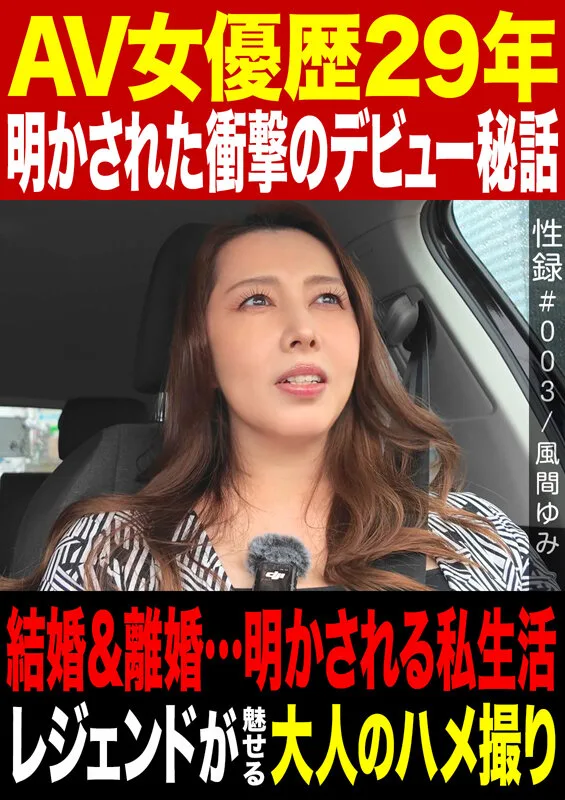 性録#003/風間ゆみ/AV女優歴29年/明かされた衝撃のデビュー秘話/結婚&離婚…明かされる私生活/レジェンドが魅せる大人のハメ撮り サンプル画像1