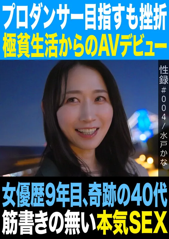 性録#004/水戸かな/プロダンサー目指すも挫折/極貧生活からのAVデビュー/女優歴9年目、奇跡の40代/筋書きの無い本気SEX サンプル画像1