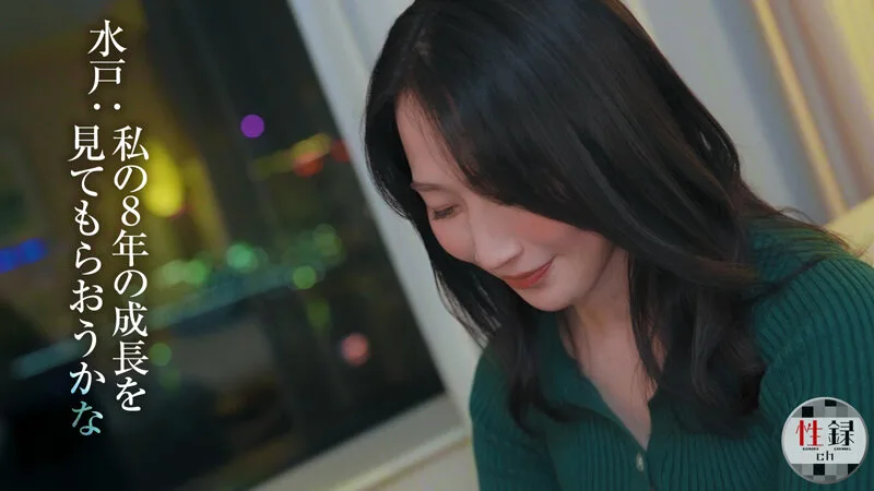 性録#004/水戸かな/プロダンサー目指すも挫折/極貧生活からのAVデビュー/女優歴9年目、奇跡の40代/筋書きの無い本気SEX サンプル画像4