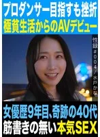 性録#004/水戸かな/プロダンサー目指すも挫折/極貧生活からのAVデビュー/女優歴9年目、奇跡の40代/筋書きの無い本気SEX